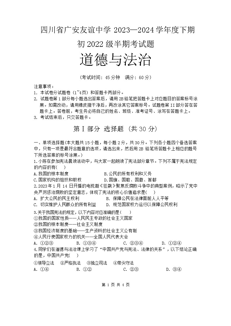 四川省广安市友谊中学2023-2024学年八年级下学期期中检测道德与法治试卷第1页