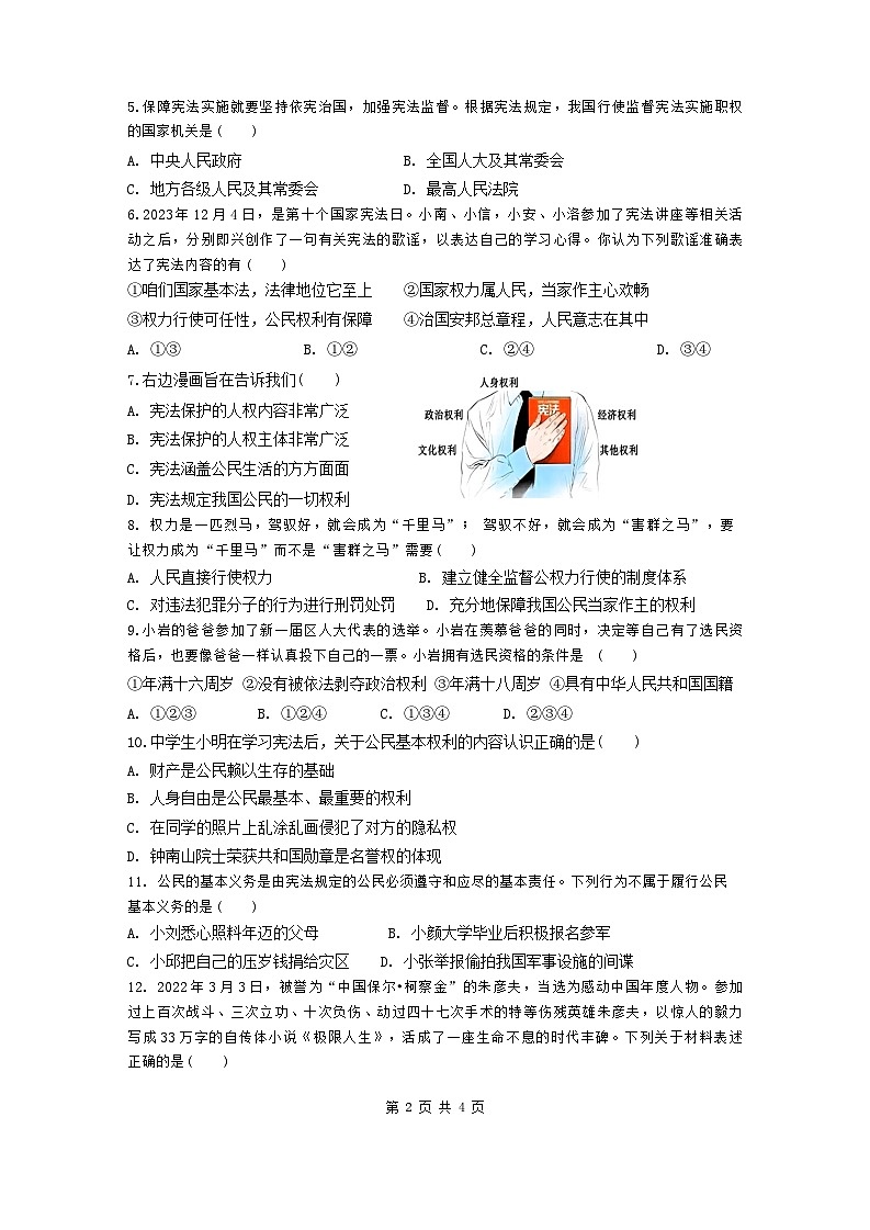 四川省广安市友谊中学2023-2024学年八年级下学期期中检测道德与法治试卷第2页