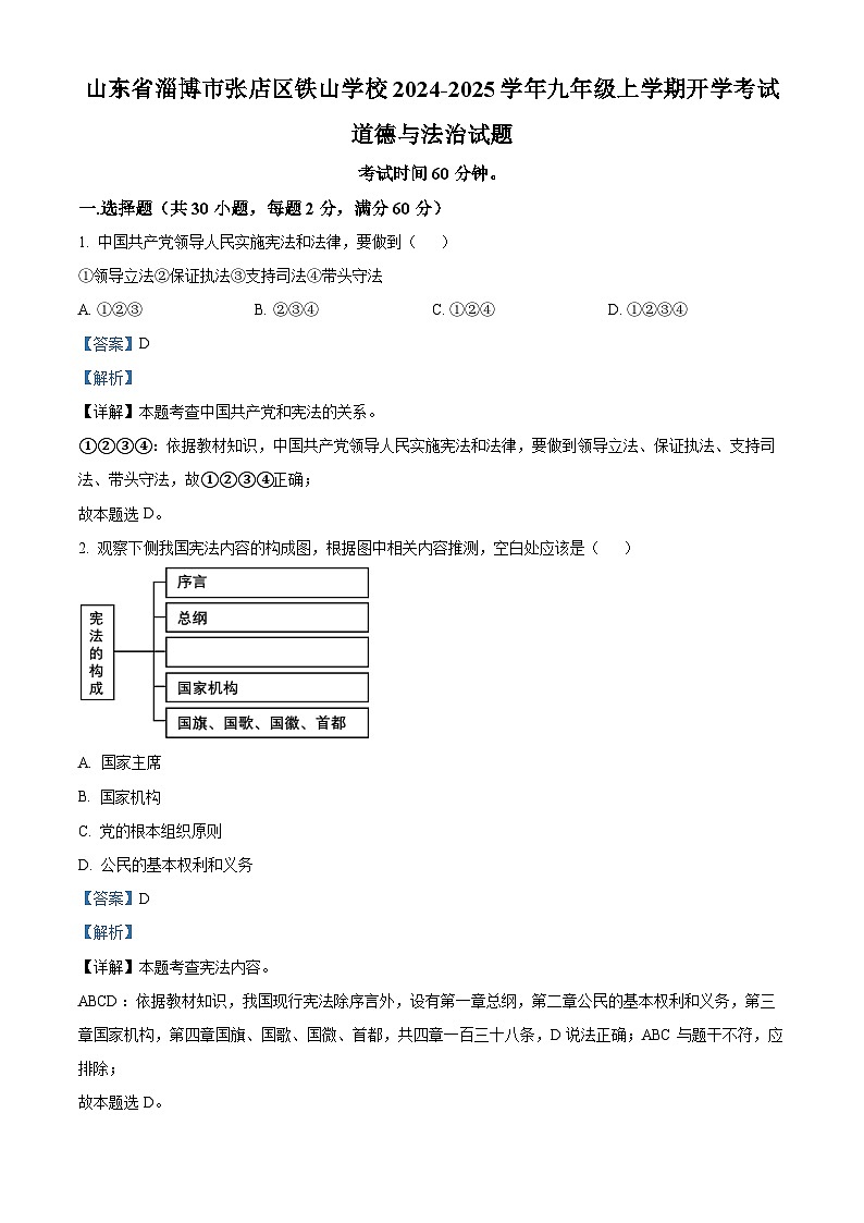 山东省淄博市张店区铁山学校2024-2025学年九年级上学期开学考试道德与法治试题 （解析版）01