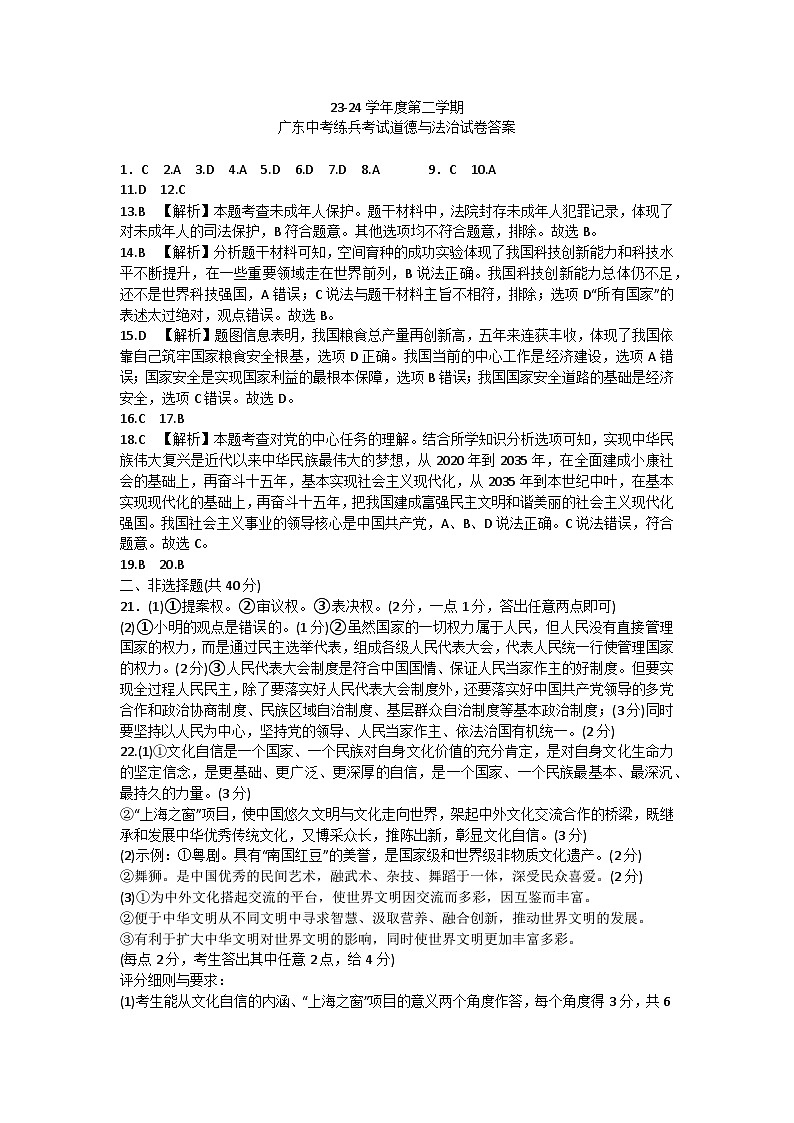 2024年广东省汕头市多校中考一模道德与法治试卷01