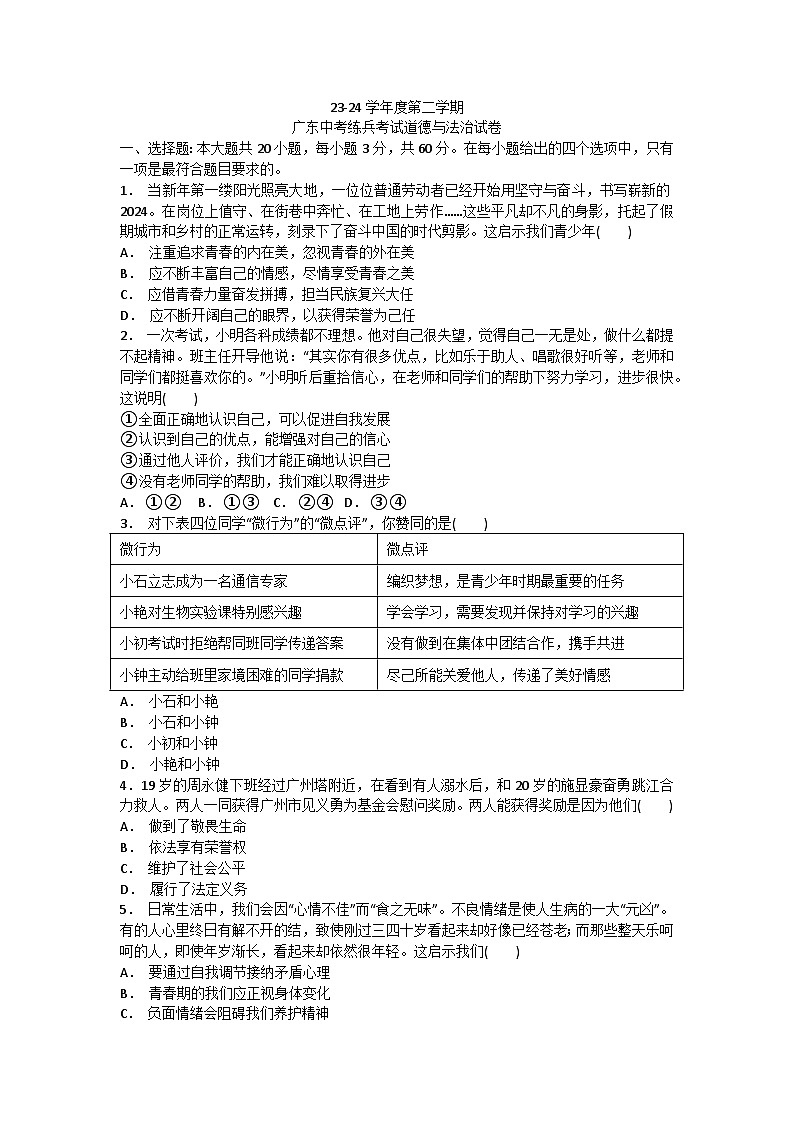 2024年广东省汕头市多校中考一模道德与法治试卷01