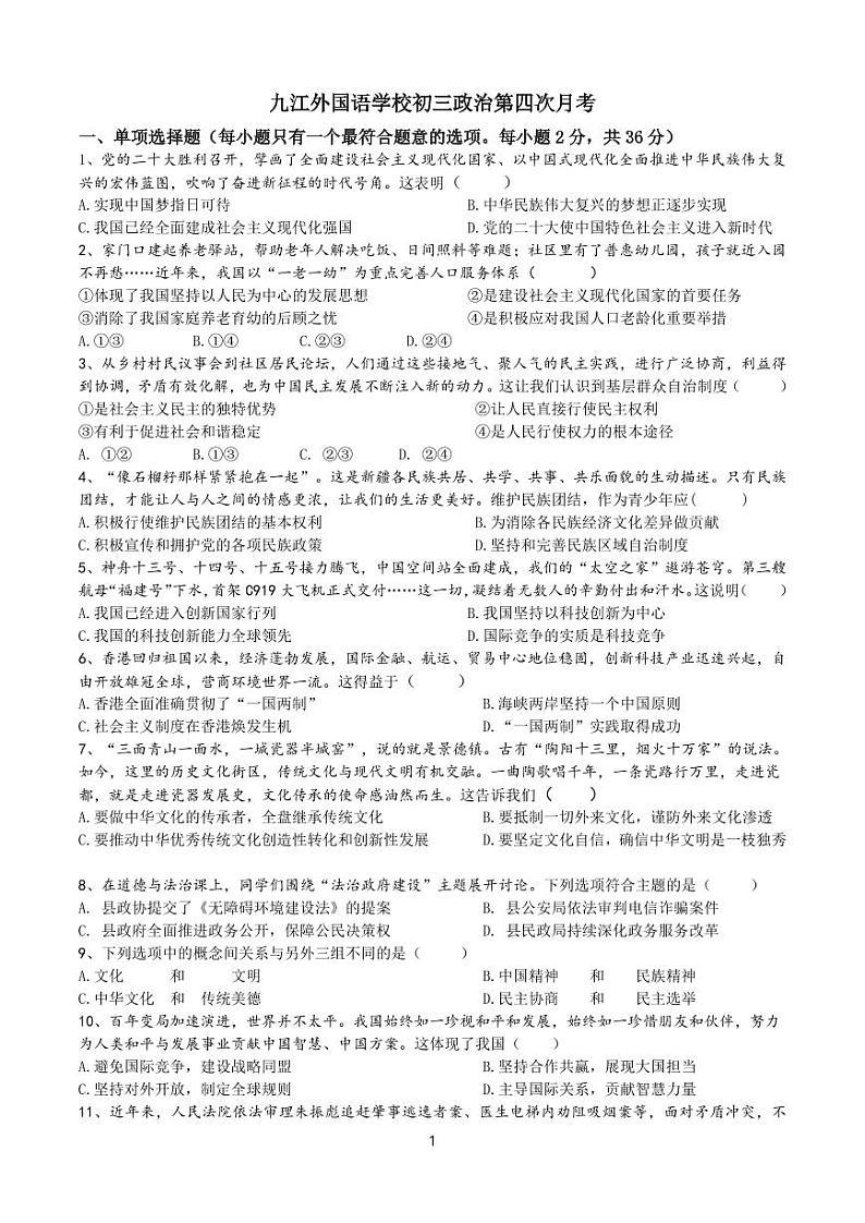 2024年江西省九江市外国语学校中考第四次模拟考试道德与法治试卷第1页