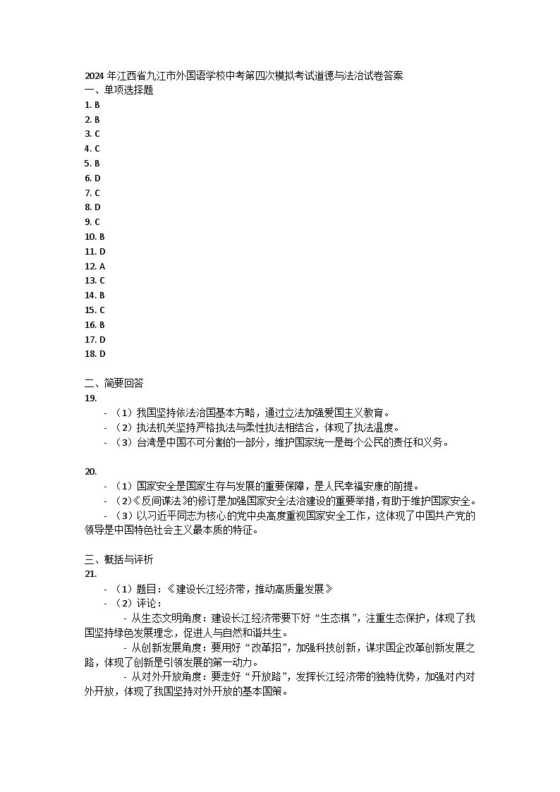 2024年江西省九江市外国语学校中考第四次模拟考试道德与法治试卷答案第1页