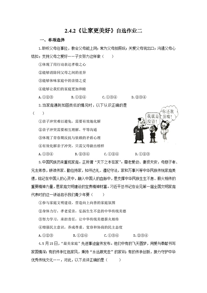 【公开课】新统编版初中道法7上2.4.2《让家更美好》素养知识点+自选作业（3份含答案解析）01