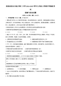 陕西省西安市经开第三中学2024-2025学年九年级上学期开学摸底考试道德与法治试题（原卷版+解析版）