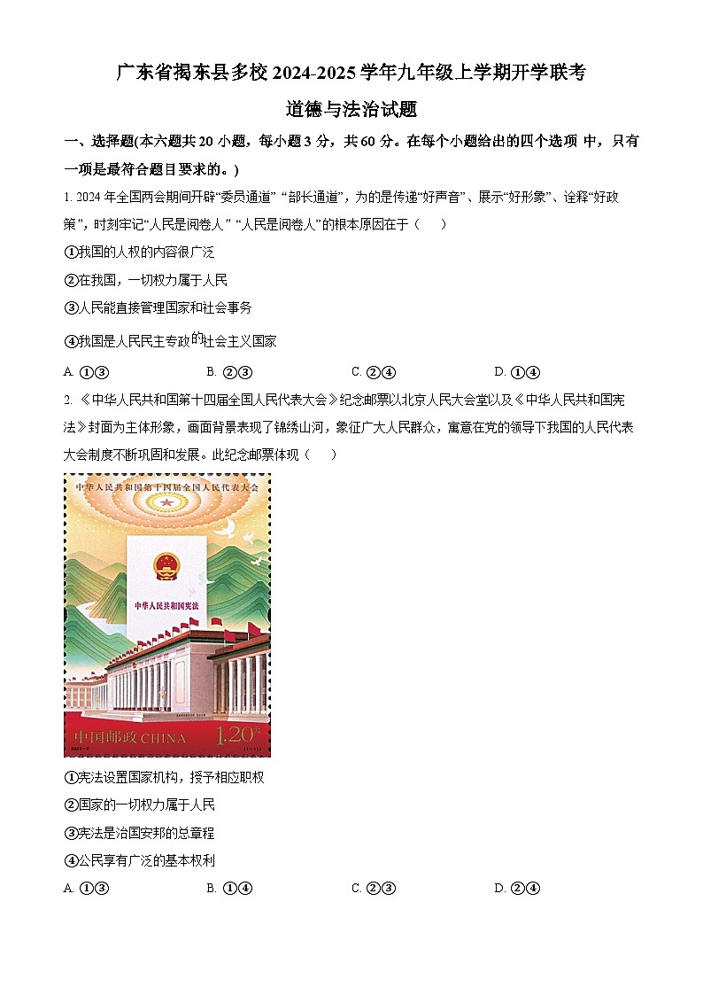 广东省揭东县多校2024-2025学年九年级上学期开学联考道德与法治试题（原卷版+解析版）01