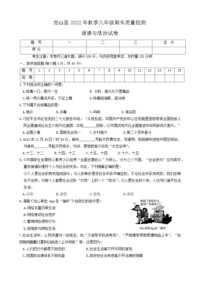 湖南省湘西州龙山县+2022-2023学年八年级上学期期末道德与法治试卷第1页
