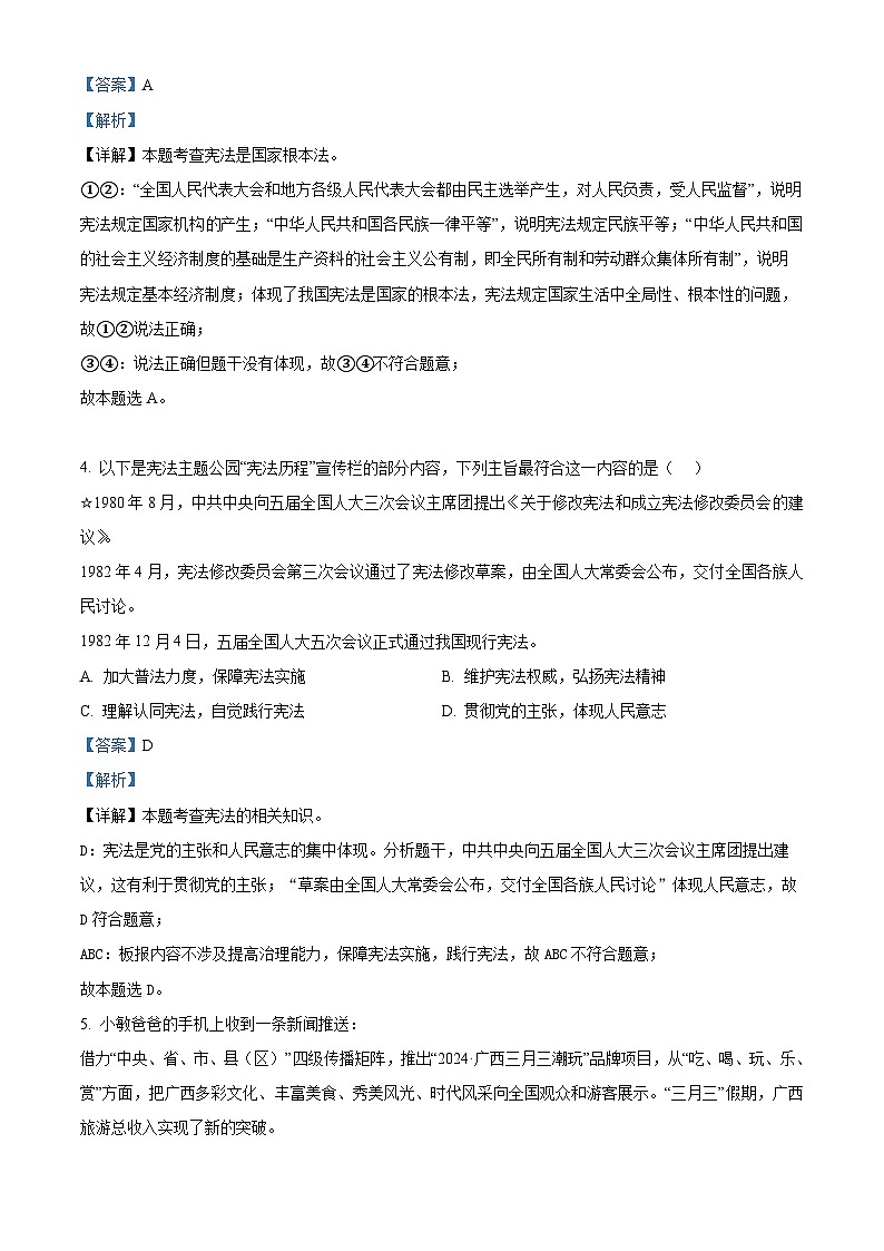 广东省揭东县多校2024-2025学年九年级上学期开学联考道德与法治试题（解析版）03