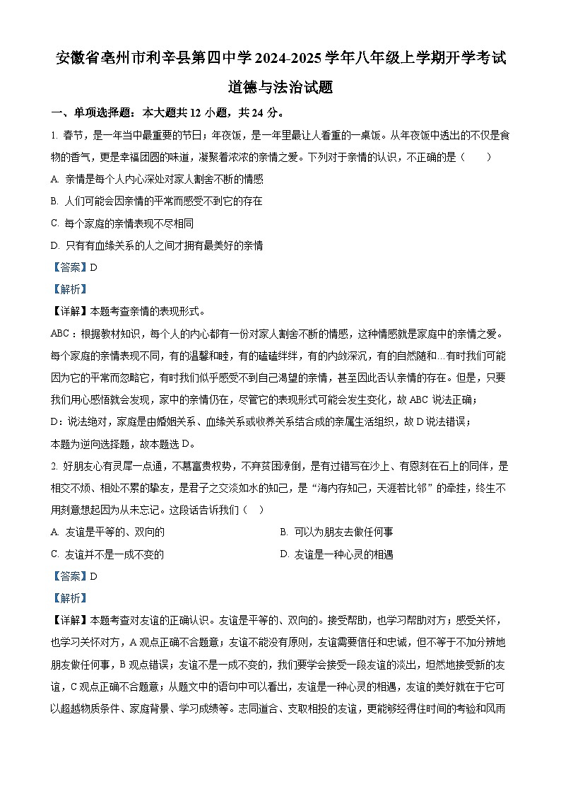 安徽省亳州市利辛县第四中学2024-2025学年八年级上学期开学考试道德与法治试题（解析版）01