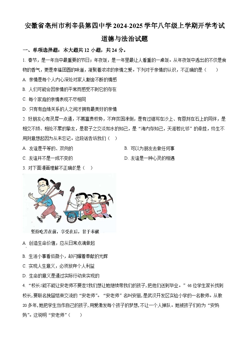 安徽省亳州市利辛县第四中学2024-2025学年八年级上学期开学考试道德与法治试题（原卷版）01
