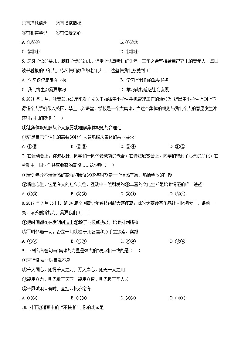 安徽省亳州市利辛县第四中学2024-2025学年八年级上学期开学考试道德与法治试题（原卷版）02