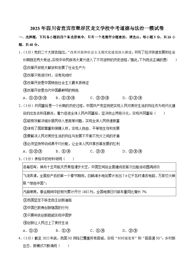 2023年四川省宜宾市翠屏区龙文学校中考一模道德与法治试卷第1页