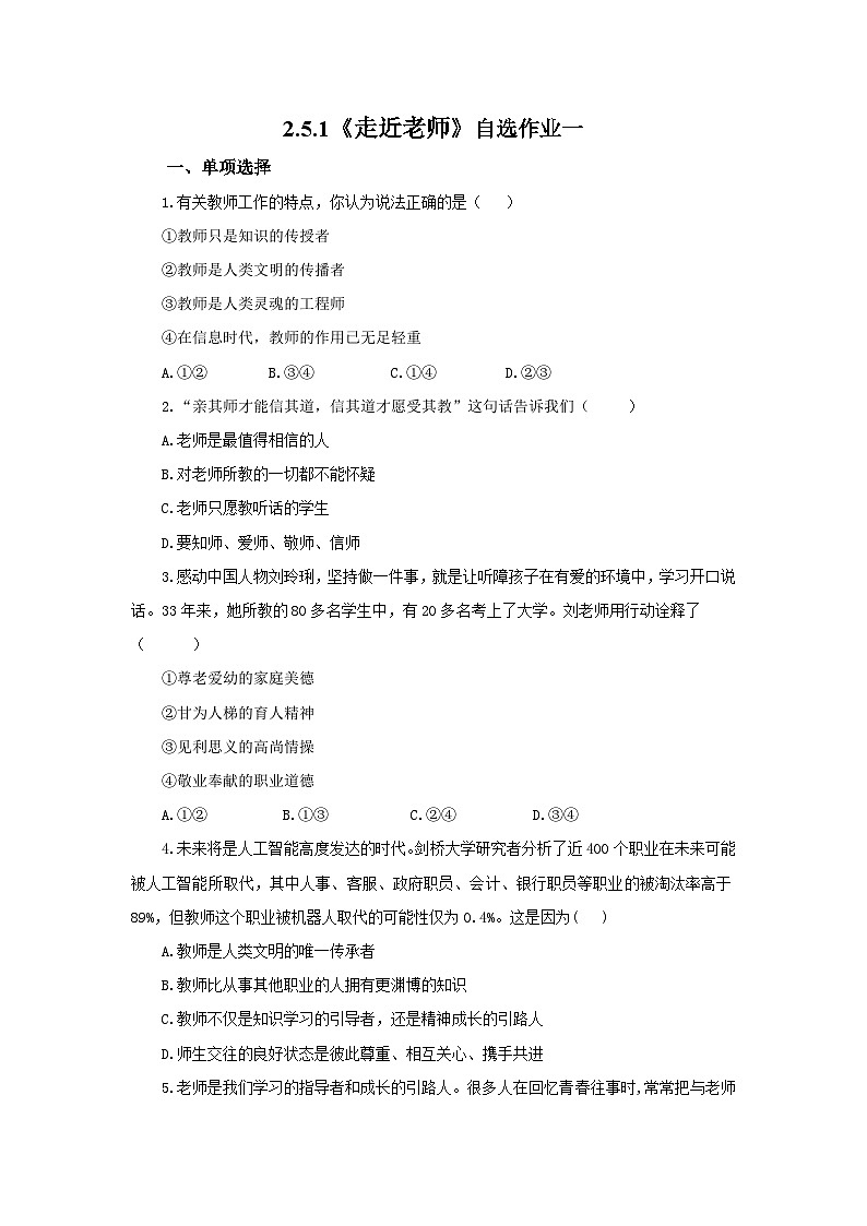 【公开课】新统编版初中道法7上2.5.1《走近老师》素养知识点+自选作业（3份含答案解析）01
