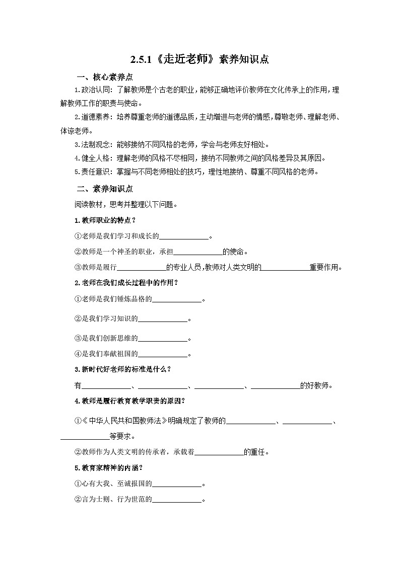 【公开课】新统编版初中道法7上2.5.1《走近老师》素养知识点+自选作业（3份含答案解析）01