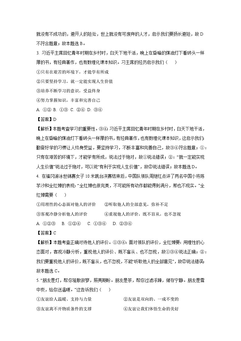 [政治]广西南宁市2023-2024学年七年级上学期开学考试试题(解析版)02