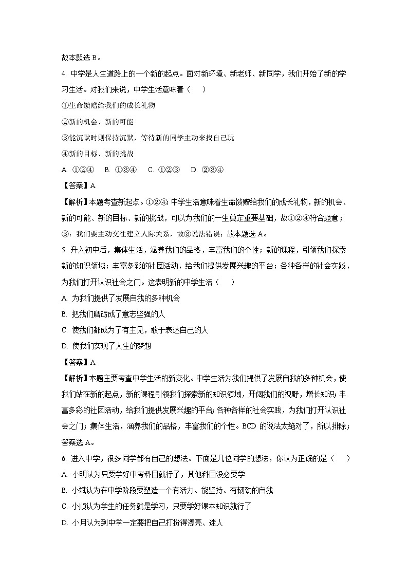 [政治]河南省信阳市平桥区2023-2024学年七年级上学期开学试题(解析版)02