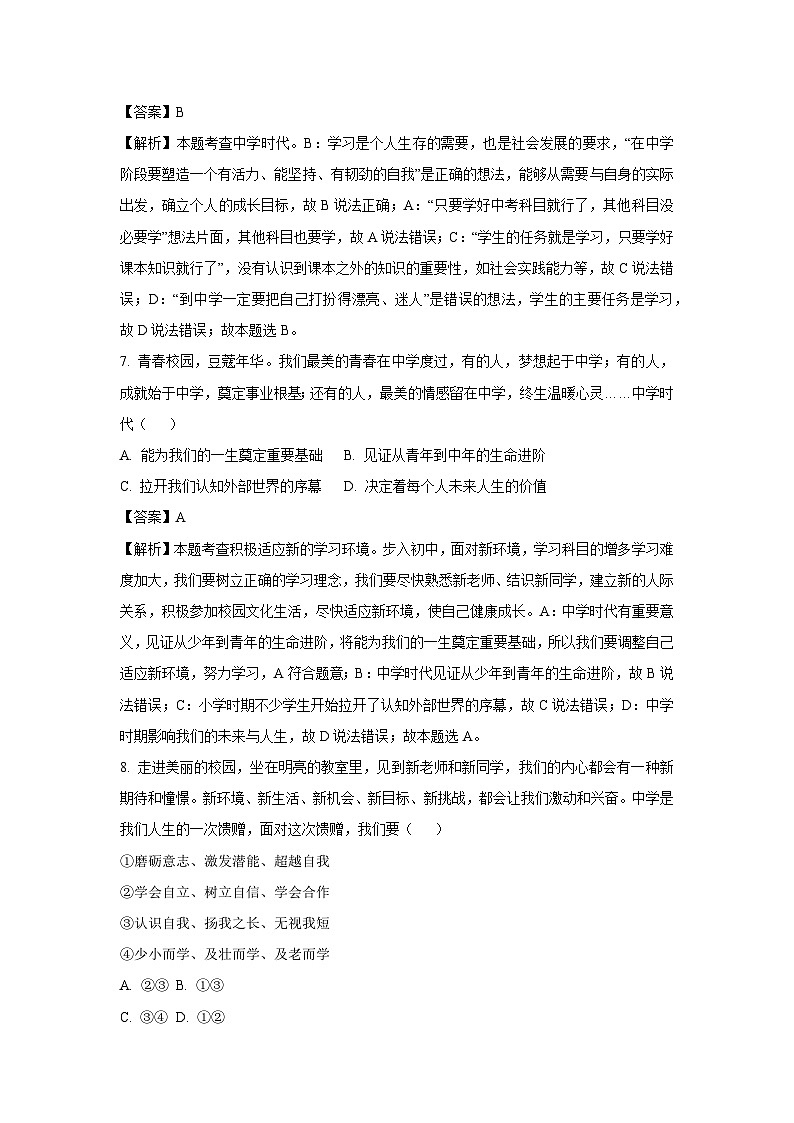 [政治]河南省信阳市平桥区2023-2024学年七年级上学期开学试题(解析版)03