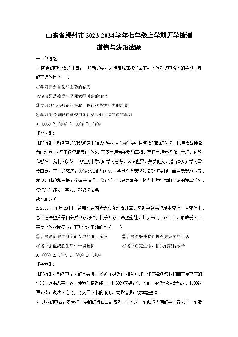 [政治]山东省滕州市2023-2024学年七年级上学期开学检测试题(解析版)第1页