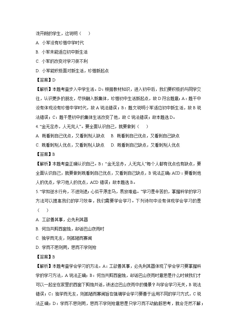 [政治]山东省滕州市2023-2024学年七年级上学期开学检测试题(解析版)第2页