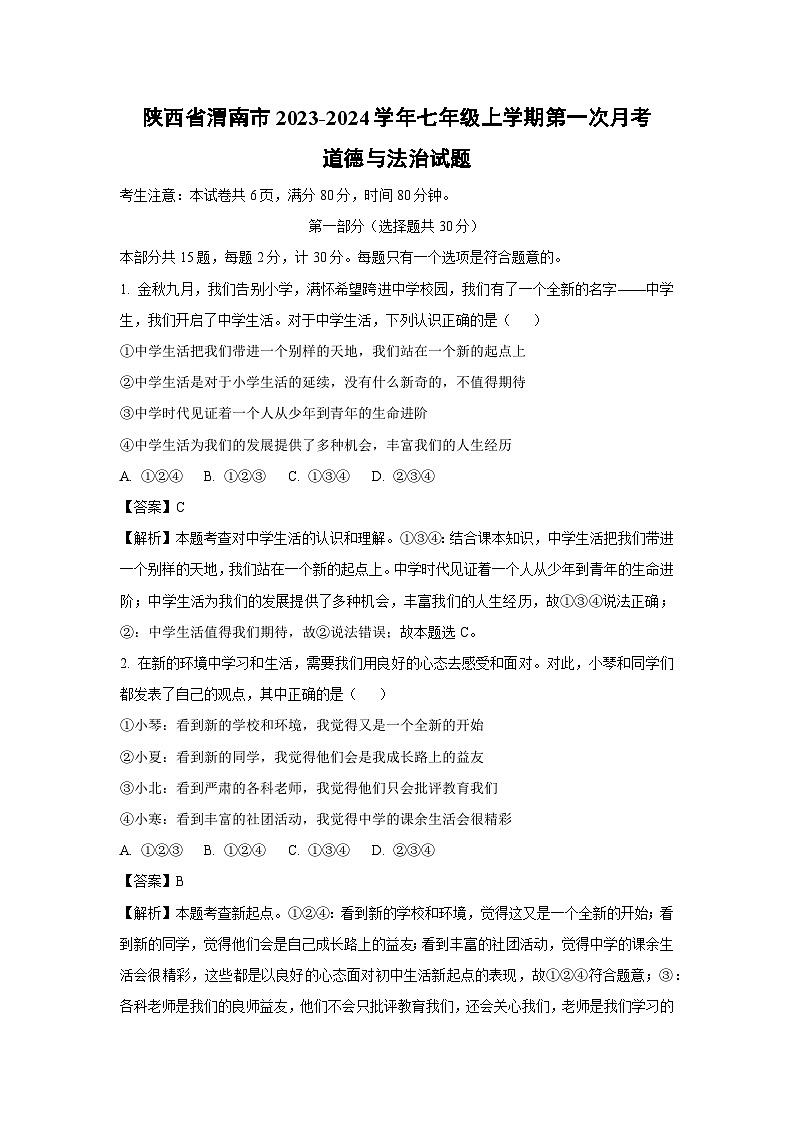 [政治]陕西省渭南市2023-2024学年七年级上学期第一次月考试题(解析版)01