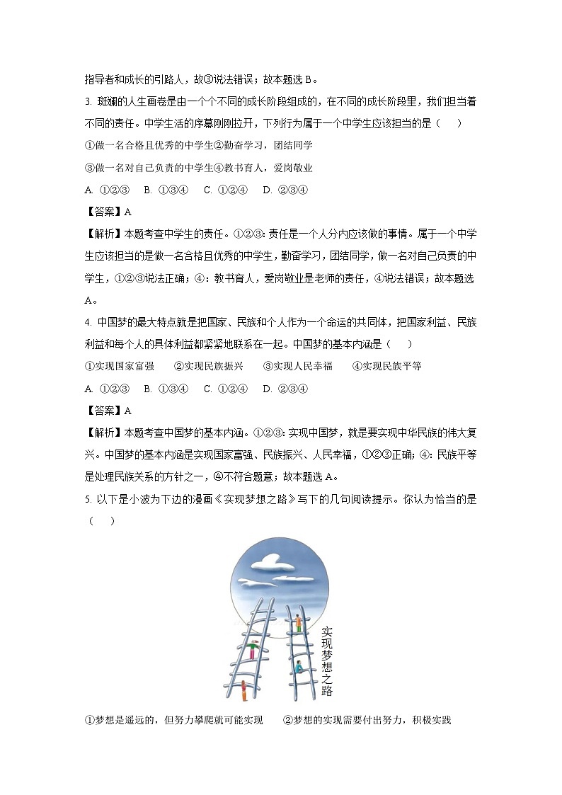[政治]陕西省渭南市2023-2024学年七年级上学期第一次月考试题(解析版)02