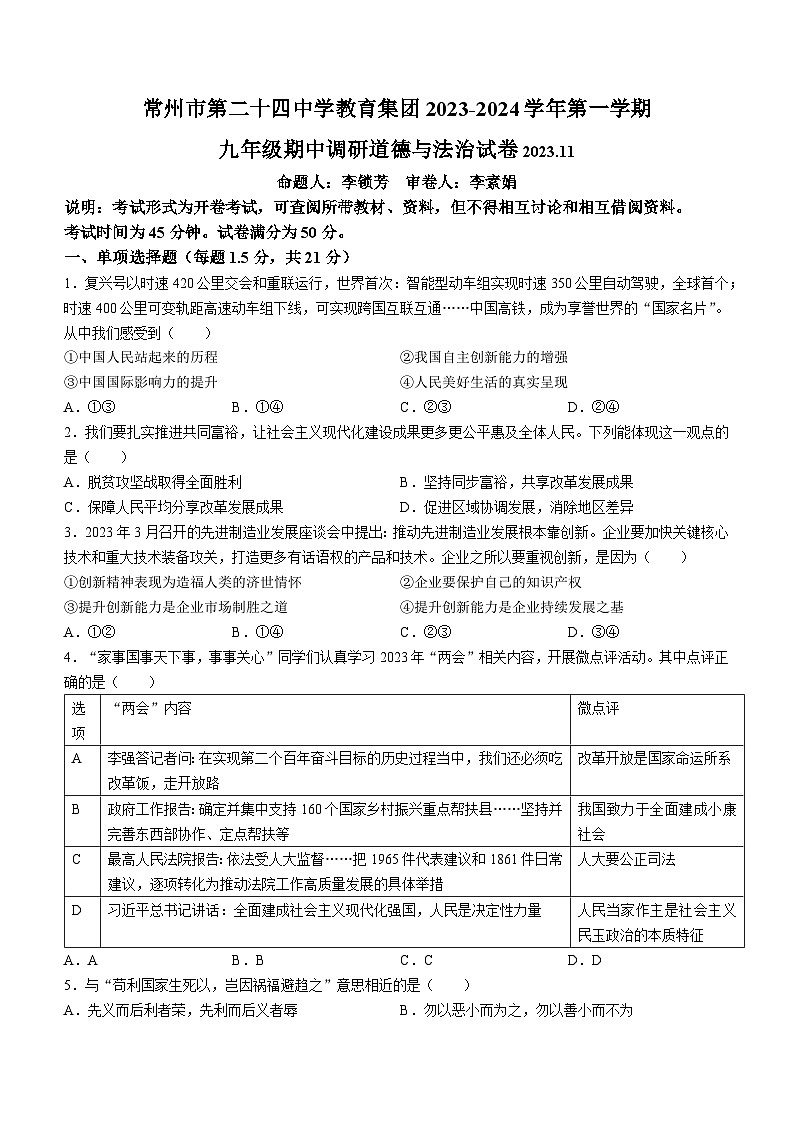 江苏省常州市二十四中学教育集团2023-2024学年九年级上学期期中道德与法治试题(无答案)01