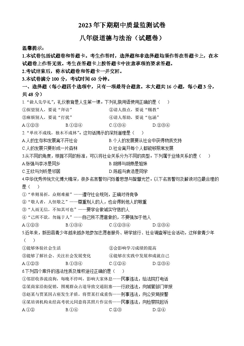 湖南省永州市新田县2023-2024学年八年级上学期期中道德与法治试题01