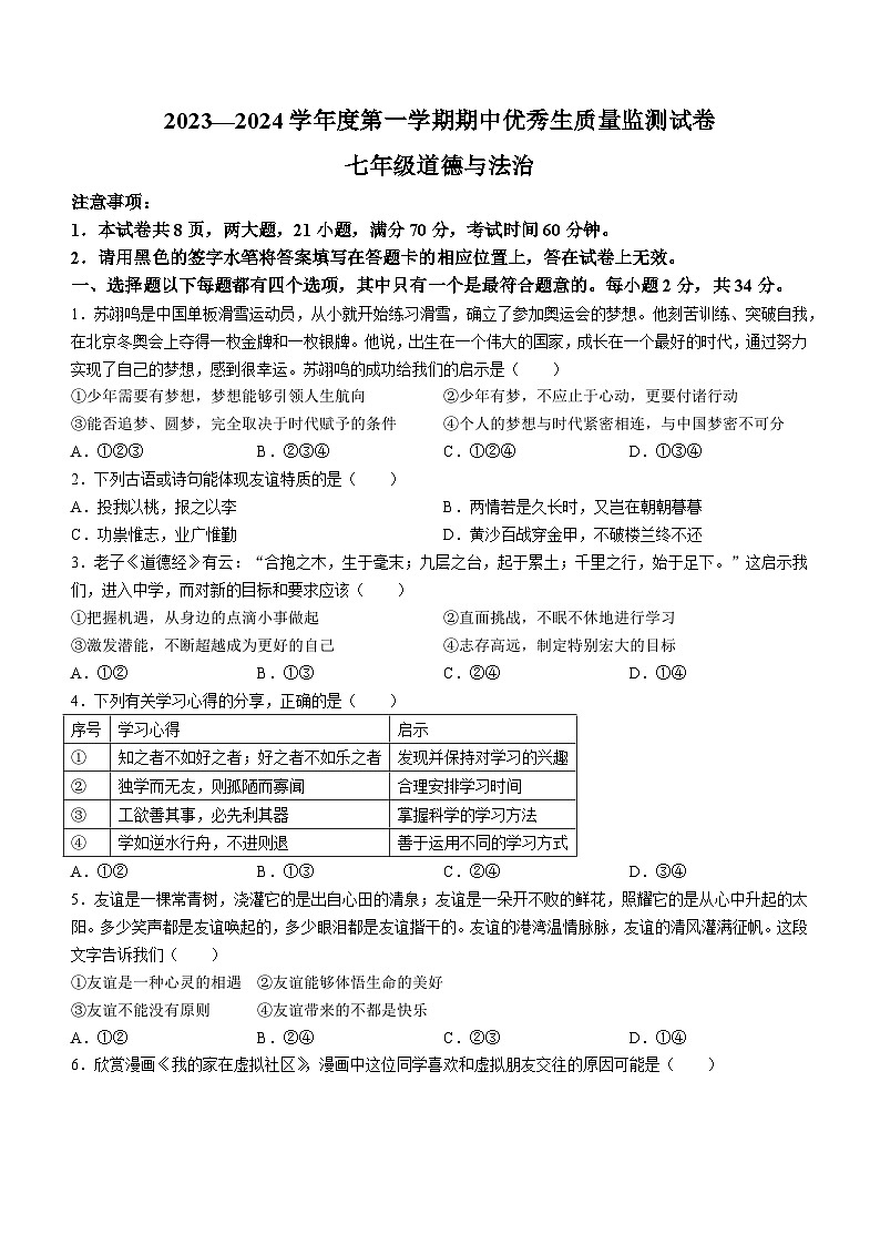 河南省驻马店市西平县2023-2024学年七年级上学期期中道德与法治试题第1页