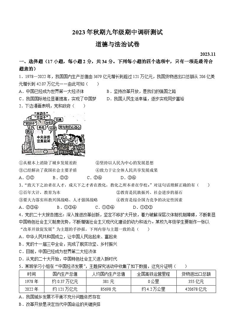河南省南阳市镇平县2023-2024学年九年级上学期期中道德与法治试题第1页