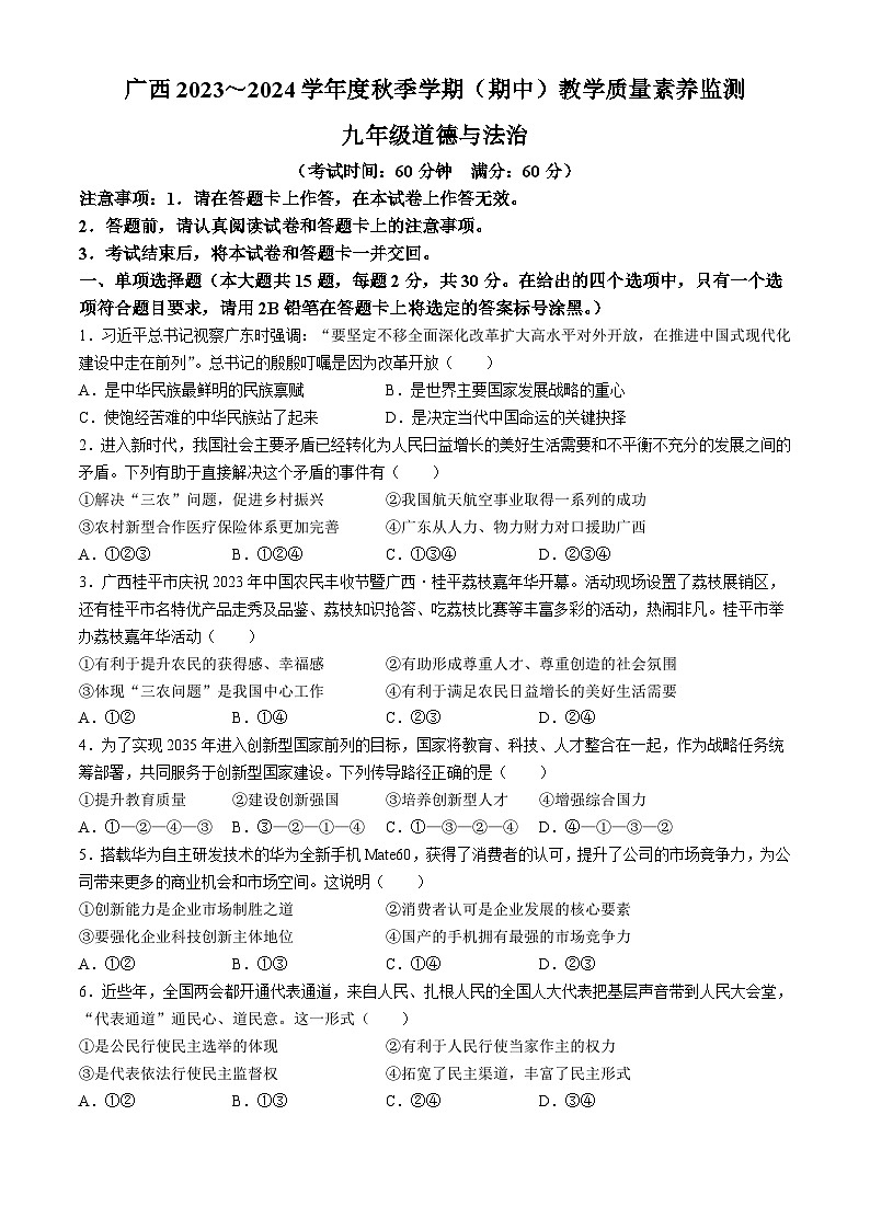 广西壮族自治区河池市大化瑶族自治县2023-2024学年九年级上学期期中道德与法治试题(无答案)01