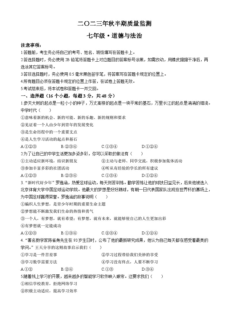 四川省宜宾市长宁县2023-2024学年七年级上学期期中道德与法治试题(无答案)第1页