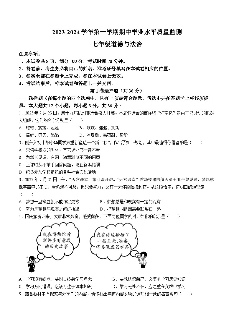 山西省晋中市左权县2023-2024学年七年级上学期期中道德与法治试题第1页