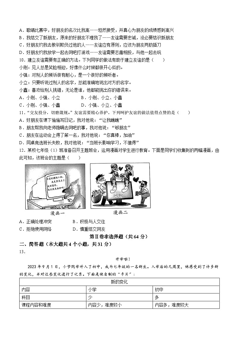 山西省晋中市左权县2023-2024学年七年级上学期期中道德与法治试题第3页