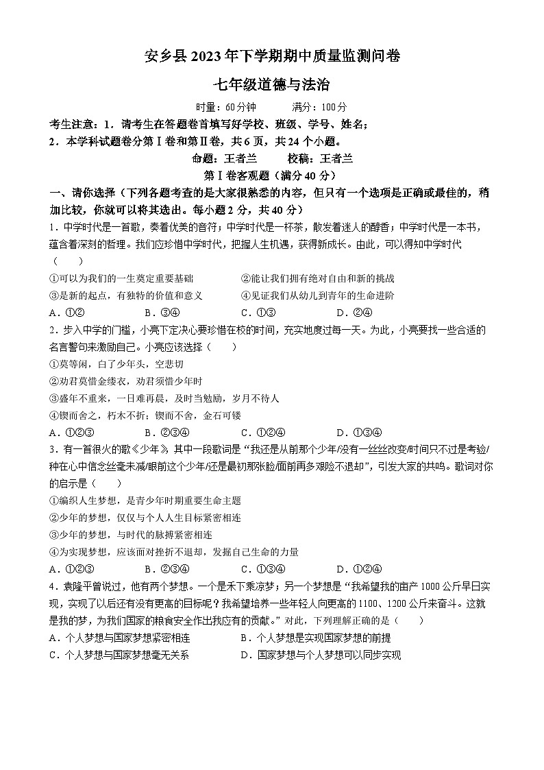 湖南省常德市安乡县2023-2024学年七年级上学期期中道德与法治试题第1页