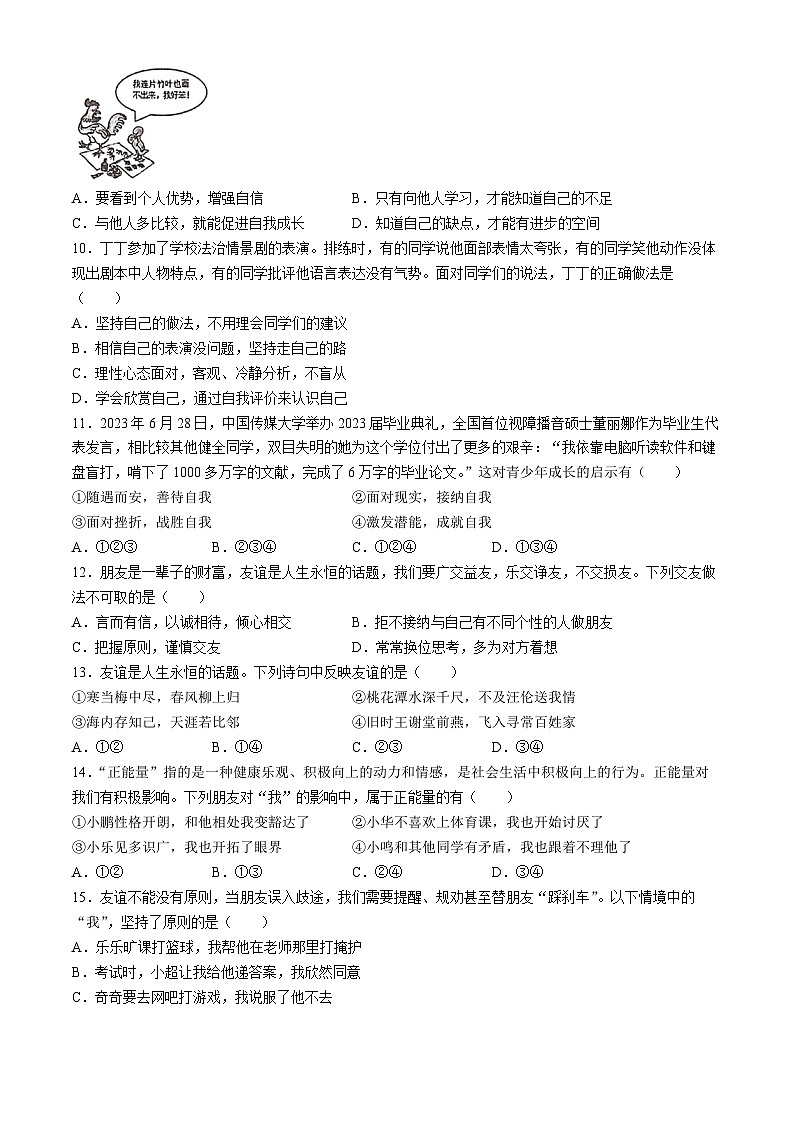 湖南省常德市安乡县2023-2024学年七年级上学期期中道德与法治试题第3页