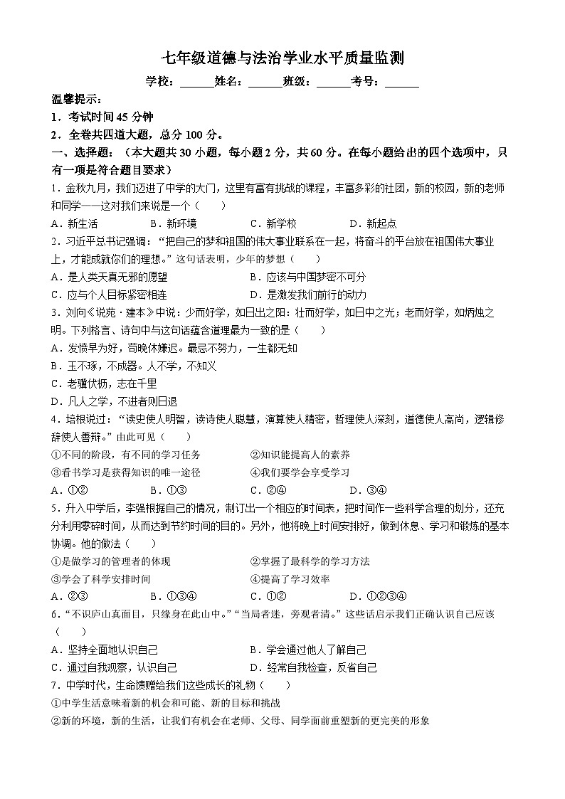 黑龙江省双鸭山市集贤县2023-2024学年七年级上学期期中道德与法治试题(无答案)第1页