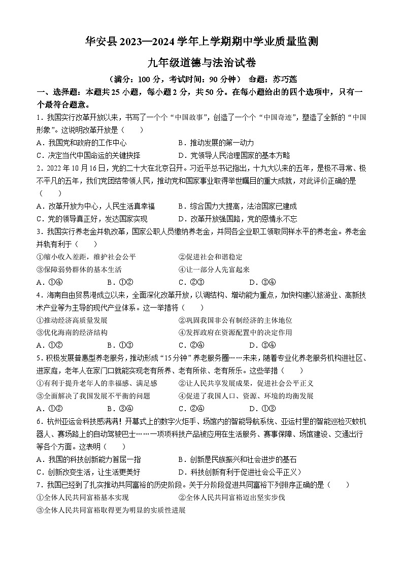 福建省漳州市华安县2023-2024学年九年级上学期期中道德与法治试题第1页