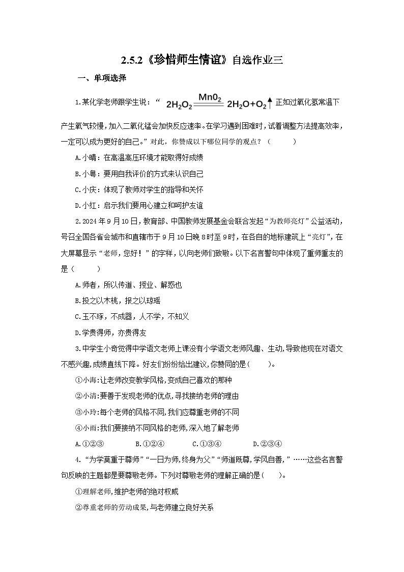 【公开课】新统编版初中道法7上2.5.2《珍惜师生情谊》素养知识点+自选作业（3份含答案解析）01