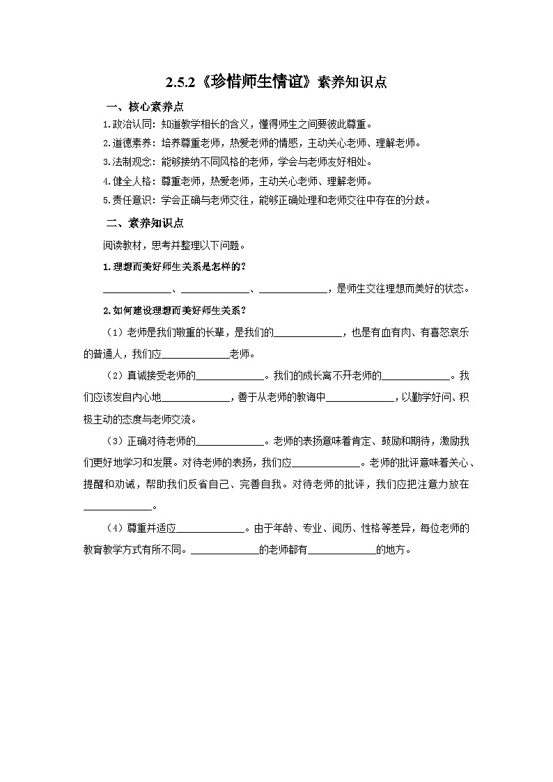 【公开课】新统编版初中道法7上2.5.2《珍惜师生情谊》素养知识点+自选作业（3份含答案解析）01
