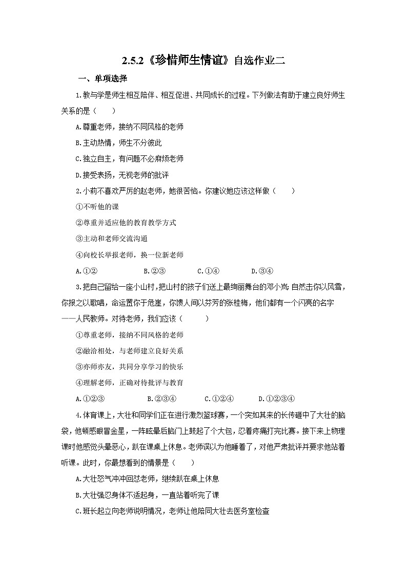 【公开课】新统编版初中道法7上2.5.2《珍惜师生情谊》素养知识点+自选作业（3份含答案解析）01
