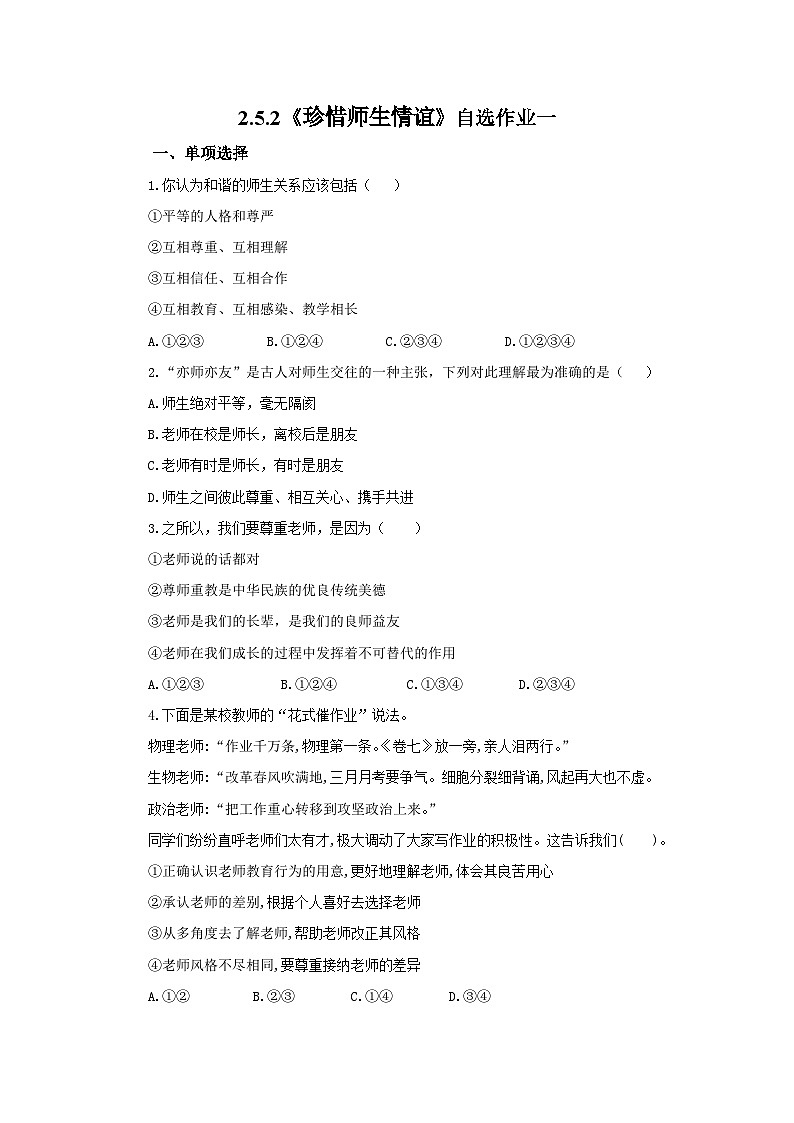【公开课】新统编版初中道法7上2.5.2《珍惜师生情谊》素养知识点+自选作业（3份含答案解析）01