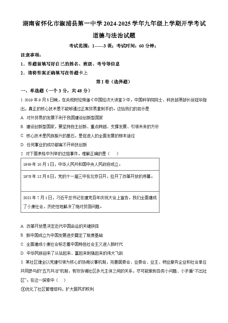 湖南省怀化市溆浦县第一中学2024-2025学年九年级上学期开学考试道德与法治试题（原卷版）第1页