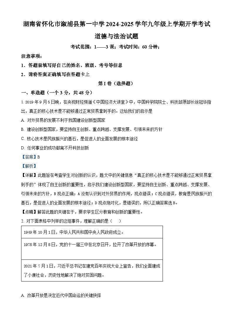 湖南省怀化市溆浦县第一中学2024-2025学年九年级上学期开学考试道德与法治试题（解析版）第1页