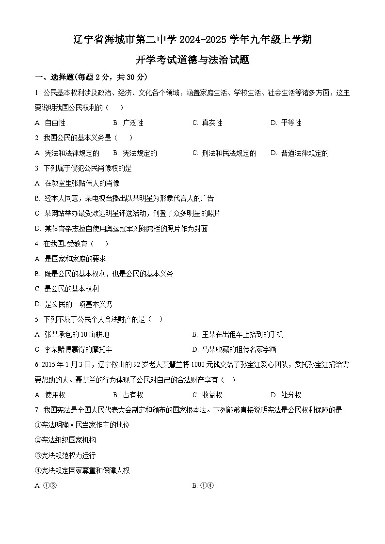辽宁省海城市第二中学2024-2025学年九年级上学期开学考试道德与法治试题（原卷版）01