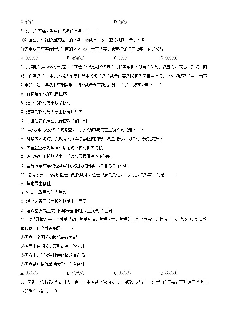 辽宁省海城市第二中学2024-2025学年九年级上学期开学考试道德与法治试题（原卷版）02