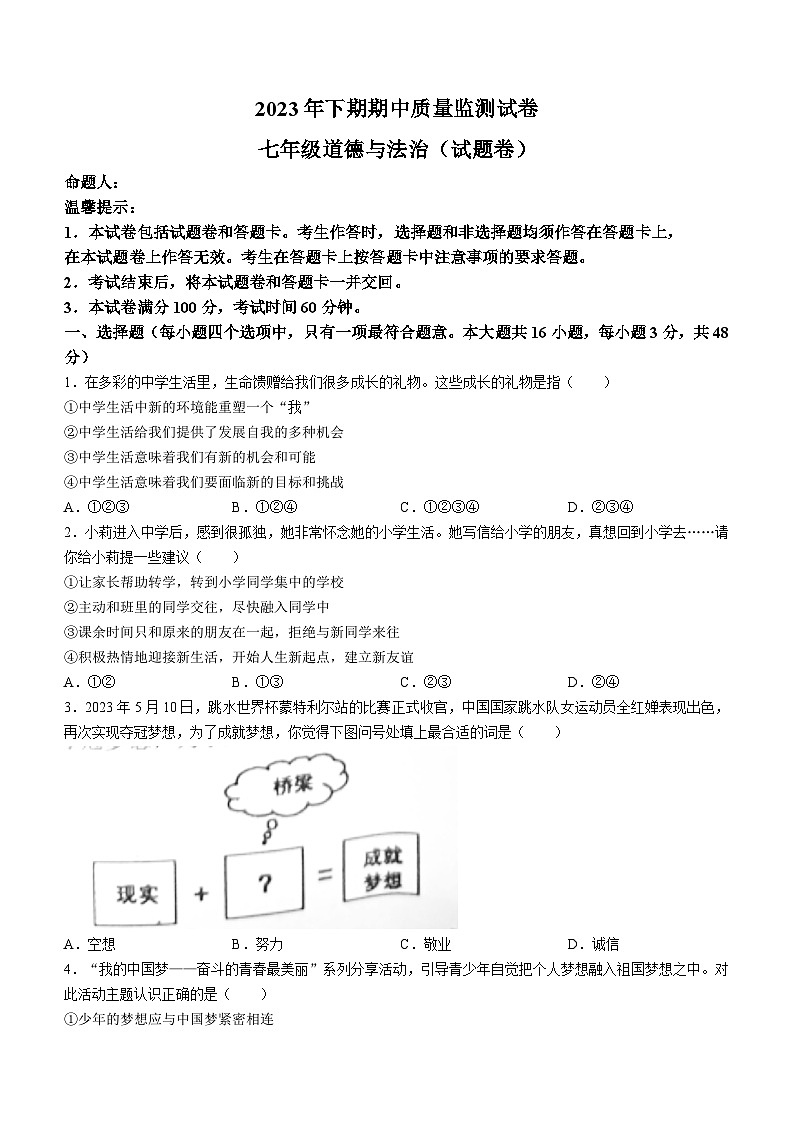 湖南省永州市新田县2023-2024学年七年级上学期期中道德与法治试题01