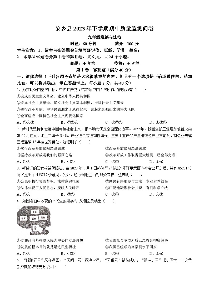 湖南省常德市安乡县2023-2024学年九年级上学期期中道德与法治试题01