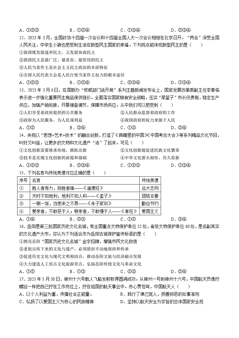 湖南省常德市安乡县2023-2024学年九年级上学期期中道德与法治试题03