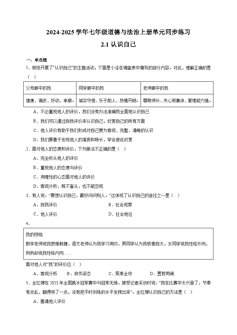 2.1认识自己-2024-2025学年七年级道德与法治上册单元同步练习（统编版2024新教材）01
