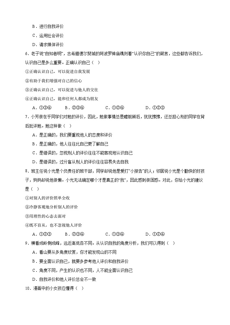 2.1认识自己-2024-2025学年七年级道德与法治上册单元同步练习（统编版2024新教材）02